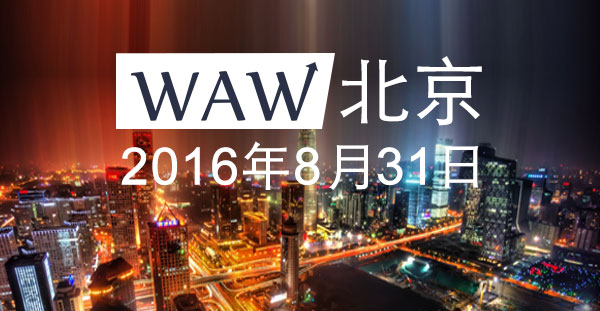 8月北京WAW活动通知:互联网运营数据的落地-宋星的数字观