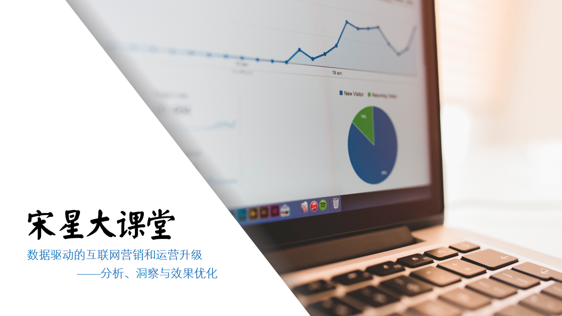 【课程结束】宋星大课堂全新升级课程:数据驱动的互联网营销和运营——分析、洞察与优化-宋星的数字观