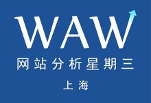 10月28日WAW沙龙上海站：更智慧的互联网营销——流量·数据·自动化-宋星的数字观