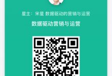 数据驱动营销与运营的知识星球优质问答精选(1)-宋星的数字观