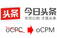 今日头条信息流广告不再支持oCPC,背后有何玄机?-宋星的数字观