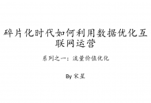 PPT全文下载：一个PPT读懂如何分析和优化你的着陆页-宋星的数字观