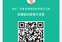 23个好问题的解答:数据驱动——从渠道引流、转化分析到数据整合分析报告-宋星的数字观