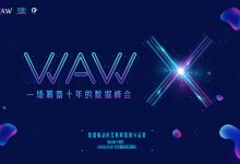 WAW X一场筹备了十年的数据峰会-宋星的数字观