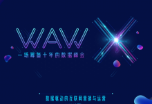 WAW X倒数一周！北京2018年9月18日-宋星的数字观