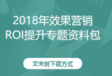 2020年效果营销ROI提升专题资料包-宋星的数字观