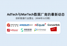 AdTech与MarTech数据厂商的最新动态（纷析数据行业雷达|2018年11月期）-宋星的数字观