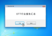 【报告下载】OTT相关报告汇总-宋星的数字观