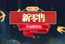 【报告下载】新零售报告汇总-宋星的数字观