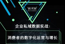 【报名中】2019年广州WAW首场！企业私域数据实战：消费者的数字化运营与增长！-宋星的数字观