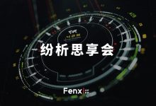 纷析思享会| 25家一线品牌广告主都在关注什么?-宋星的数字观
