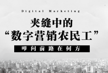 夹缝中的“数字营销农民工”-宋星的数字观