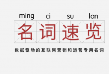 数据驱动的互联网营销和运营专用名词速览（2019年7月最新版）-宋星的数字观