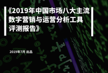 全文下载：纷析智库《2019年中国市场八大主流营销与运营分析工具评测报告》-宋星的数字观