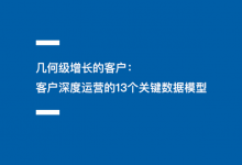 几何级增长的客户：客户深度运营的13个关键数据模型-宋星的数字观