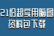 【下载】21份超实用脑图，包含数据分析、短视频相关、运营技能、用户增长、营销技术和工具-宋星的数字观