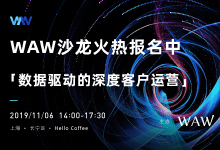 【报名中】WAW第69期上海站丨数据驱动的深度客户运营-宋星的数字观