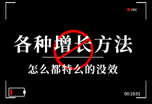 什么增长方法，都特么的没效？！-宋星的数字观
