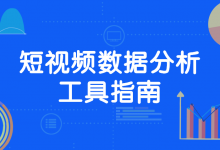 短视频营销：5款上热门必备的数据分析工具！-宋星的数字观
