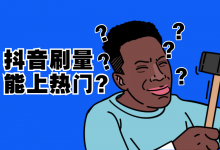 想用机器把自己的视频刷上抖音热门？没用！-宋星的数字观