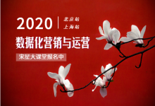 【宋星大课堂报名中】数据驱动的互联网营销与运营公开课(2020年5月北京上海两场)-宋星的数字观