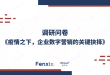 【调研】疫情之下，和300位营销者一起深度思考-宋星的数字观