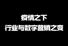 疫情之下的行业与数字营销之变-宋星的数字观