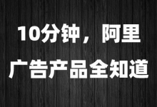 10分钟深入浅出了解阿里全部广告产品！-宋星的数字观