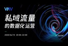 聚焦私域流量的数据化运营:WAW2020年第1期以线上直播的方式举办!-宋星的数字观