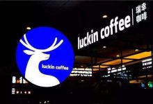 瑞幸的倒塌象征着私域概念的破产？-宋星的数字观