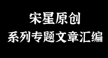 【69篇原创文章按主题归类及入口】宋星原创汇编-宋星的数字观