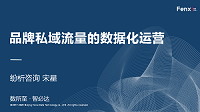 上一次直播课的PPT全文下载：品牌私域流量的数据化运营-宋星的数字观