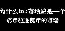 为什么toB市场总是一个劣币驱逐良币的市场-宋星的数字观