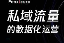 【本周五纷析直播】私域流量的数据化运营系列直播报名中!-宋星的数字观