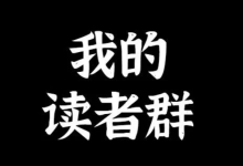 我的第一个读者群，欢迎加入！-宋星的数字观