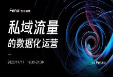 纷析直播第四期：营销数字化转型中的数据坑-宋星的数字观