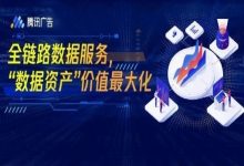 宋星半小时系列：半小时读懂腾讯广告DMP-宋星的数字观