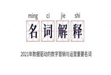 数据驱动的数字营销与运营重要名词术语词表与解释（2021年元旦篇，总第6版）-宋星的数字观