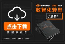 已经开放下载！阿里x纷析《品牌数智化转型小黑书》-宋星的数字观
