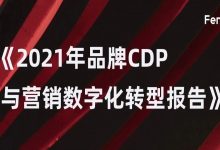 最让品牌头疼的CDP疑问，这些图总算讲明白了！（附CDP报告线下解读会报名）-宋星的数字观