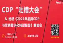 【报名倒计时】CDP“吐槽”大会 X 纷析最新CDP报告解读会-宋星的数字观