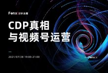 纷析直播第五期:2021年,当我们在谈论CDP时我们在谈论什么?-宋星的数字观