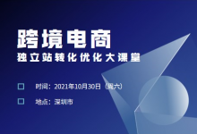 宋星大课堂:跨境电商独立站转化优化课堂报名中 10月深圳-宋星的数字观