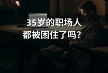 直播预告|也谈职场的“35岁”-宋星的数字观