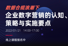 年终重磅|宋星工作坊《数据合规浪潮下,企业数字营销的认知、策略与实施要点》2022数字营销新形势系列课程-宋星的数字观