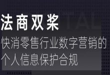 【直播预告】法商双桨共同探讨：《个保法》对快消零售行业数字营销的影响与应对-宋星的数字观