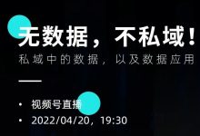 【直播预告】无数据，不私域！——私域中的数据，以及数据应用（宋星的第三期直播）-宋星的数字观