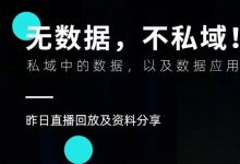 【直播回放及资料分享】无数据,不私域!——私域中的数据,以及数据应用-宋星的数字观
