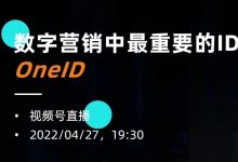 【直播预告】数字营销中最重要的ID：OneID（宋星的第四期直播）-宋星的数字观