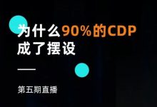 【第五期直播预告】为什么90%的CDP成了摆设-宋星的数字观